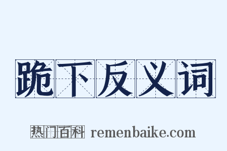 跪下反义词是什么意思的图片